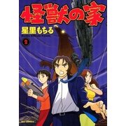 怪獣の家 2（ビッグコミックス） [電子書籍]