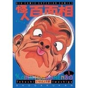 怪人 百面相 1（小学館） [電子書籍]