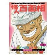 怪人 百面相 2（小学館） [電子書籍]