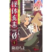 怪体真書0 1（少年サンデーコミックス） [電子書籍]