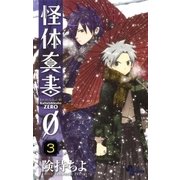 怪体真書0 3（少年サンデーコミックス） [電子書籍]