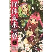 怪体真書0 4（少年サンデーコミックス） [電子書籍]