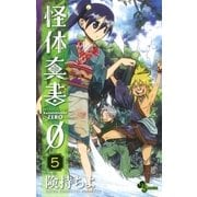 怪体真書0 5（少年サンデーコミックス） [電子書籍]