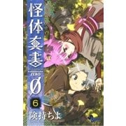 怪体真書0 6（少年サンデーコミックス） [電子書籍]