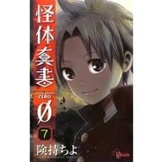 怪体真書0 7（少年サンデーコミックス） [電子書籍]