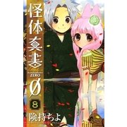 怪体真書0 8（少年サンデーコミックス） [電子書籍]