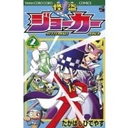 怪盗ジョーカー 2（コロコロドラゴンコミックス） [電子書籍]