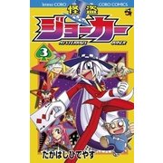 怪盗ジョーカー 3（コロコロドラゴンコミックス） [電子書籍]