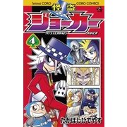 怪盗ジョーカー 4（てんとう虫コロコロコミックス） [電子書籍]