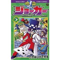 ヨドバシ.com - 怪盗ジョーカー 5（てんとう虫コロコロコミックス） [電子書籍] 通販【全品無料配達】