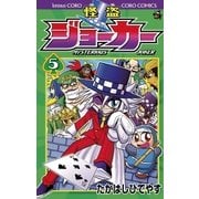 怪盗ジョーカー 5（てんとう虫コロコロコミックス） [電子書籍]