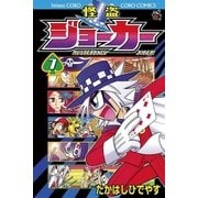 怪盗ジョーカー 7（てんとう虫コロコロコミックス） [電子書籍]