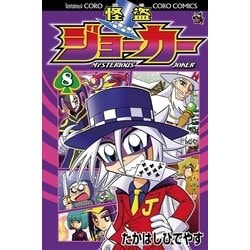 ヨドバシ Com 怪盗ジョーカー 8 てんとう虫コロコロコミックス 電子書籍 通販 全品無料配達