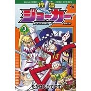 怪盗ジョーカー 9（てんとう虫コロコロコミックス） [電子書籍]