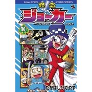怪盗ジョーカー 10（てんとう虫コロコロコミックス） [電子書籍]