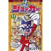怪盗ジョーカー 11（てんとう虫コロコロコミックス） [電子書籍]