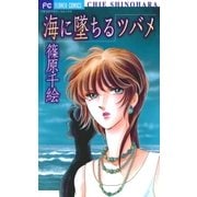 海に墜ちるツバメ（フラワーコミックス） [電子書籍]