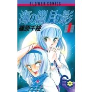 海の闇、月の影 1（小学館） [電子書籍]
