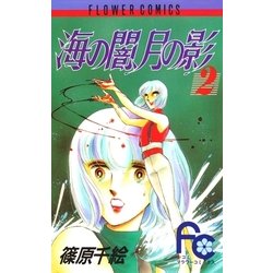 ヨドバシ Com 海の闇 月の影 2 小学館 電子書籍 通販 全品無料配達