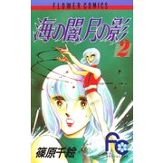 海の闇、月の影 2（小学館） [電子書籍]