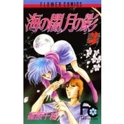 海の闇、月の影 3（フラワーコミックス） [電子書籍]