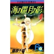 海の闇、月の影 4（小学館） [電子書籍]