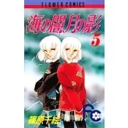 海の闇、月の影 5（小学館） [電子書籍]