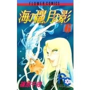 海の闇、月の影 6（小学館） [電子書籍]
