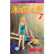 海の闇、月の影 7（小学館） [電子書籍]