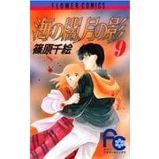 海の闇、月の影 9（フラワーコミックス） [電子書籍]