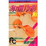海の闇、月の影 10（小学館） [電子書籍]