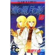 海の闇、月の影 12（小学館） [電子書籍]