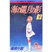 海の闇、月の影 13（小学館） [電子書籍]
