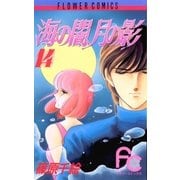 海の闇、月の影 14（小学館） [電子書籍]