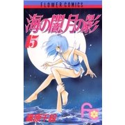 海の闇、月の影 15（小学館） [電子書籍]