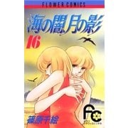 海の闇、月の影 16（小学館） [電子書籍]