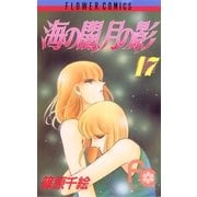 海の闇、月の影 17（小学館） [電子書籍]