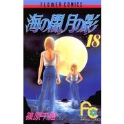海の闇、月の影 18（小学館） [電子書籍]