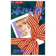 海よりも深く 1（小学館） [電子書籍]