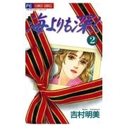 海よりも深く 2（小学館） [電子書籍]