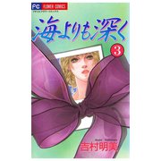 海よりも深く 3（小学館） [電子書籍]