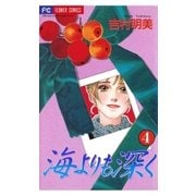 海よりも深く 4（小学館） [電子書籍]