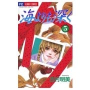 海よりも深く 5（小学館） [電子書籍]