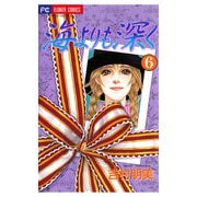 海よりも深く 6（小学館） [電子書籍]
