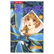 海よりも深く 8（小学館） [電子書籍]