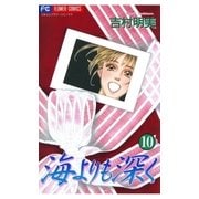 海よりも深く 10（小学館） [電子書籍]