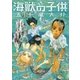 海獣の子供 1（IKKI COMIX） [電子書籍]