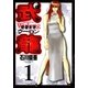 格闘美神武龍 1（ヤングサンデーコミックス） [電子書籍]