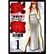 格闘美神武龍 1（ヤングサンデーコミックス） [電子書籍]