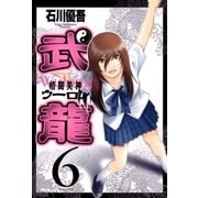 格闘美神武龍 6（ヤングサンデーコミックス） [電子書籍]